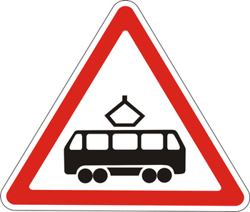 1.5 пересечение с трамвайной линией - Дорожные знаки - Предупреждающие знаки - ohrana.inoy.org
