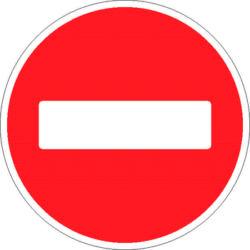 3.1 въезд запрещен - Дорожные знаки - Запрещающие знаки - ohrana.inoy.org
