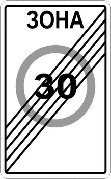 5.32 конец зоны с ограничением максимальной скорости - Дорожные знаки - Знаки особых предписаний - ohrana.inoy.org