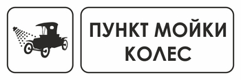 И04 пункт мойки колес (пленка, 300х100 мм) - Охрана труда на строительных площадках - Указатели - ohrana.inoy.org