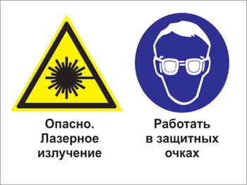 Кз 75 опасно - лазерное излучение. работать в защитных очках. (пленка, 600х400 мм) - Знаки безопасности - Комбинированные знаки безопасности - ohrana.inoy.org