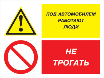 Кз 53 под автомобилем работают люди - не трогать. (пластик, 600х400 мм) - Знаки безопасности - Комбинированные знаки безопасности - ohrana.inoy.org