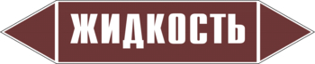 Маркировка трубопровода "жидкость" (пленка, 507х105 мм) - Маркировка трубопроводов - Маркировки трубопроводов "ЖИДКОСТЬ" - ohrana.inoy.org