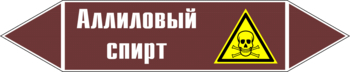 Маркировка трубопровода "аллиловый спирт" (пленка, 252х52 мм) - Маркировка трубопроводов - Маркировки трубопроводов "ЖИДКОСТЬ" - ohrana.inoy.org