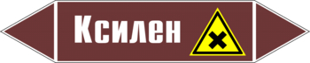 Маркировка трубопровода "ксилен" (пленка, 252х52 мм) - Маркировка трубопроводов - Маркировки трубопроводов "ЖИДКОСТЬ" - ohrana.inoy.org