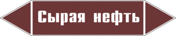 Маркировка трубопровода "сырая нефть" (пленка, 358х74 мм) - Маркировка трубопроводов - Маркировки трубопроводов "ЖИДКОСТЬ" - ohrana.inoy.org