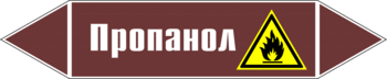 Маркировка трубопровода "пропанол" (пленка, 126х26 мм) - Маркировка трубопроводов - Маркировки трубопроводов "ЖИДКОСТЬ" - ohrana.inoy.org