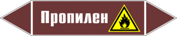 Маркировка трубопровода "пропилен" (пленка, 126х26 мм) - Маркировка трубопроводов - Маркировки трубопроводов "ЖИДКОСТЬ" - ohrana.inoy.org