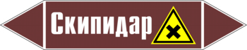 Маркировка трубопровода "скипидар" (пленка, 126х26 мм) - Маркировка трубопроводов - Маркировки трубопроводов "ЖИДКОСТЬ" - ohrana.inoy.org