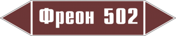 Маркировка трубопровода "фреон 502" (пленка, 126х26 мм) - Маркировка трубопроводов - Маркировки трубопроводов "ЖИДКОСТЬ" - ohrana.inoy.org