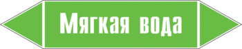 Маркировка трубопровода "мягкая вода" (пленка, 252х52 мм) - Маркировка трубопроводов - Маркировки трубопроводов "ВОДА" - ohrana.inoy.org